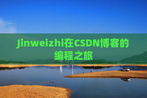 Jinweizhi在CSDN博客的编程之旅