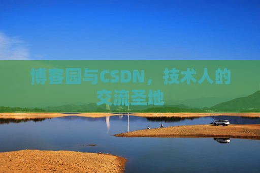 博客园与CSDN，技术人的交流圣地